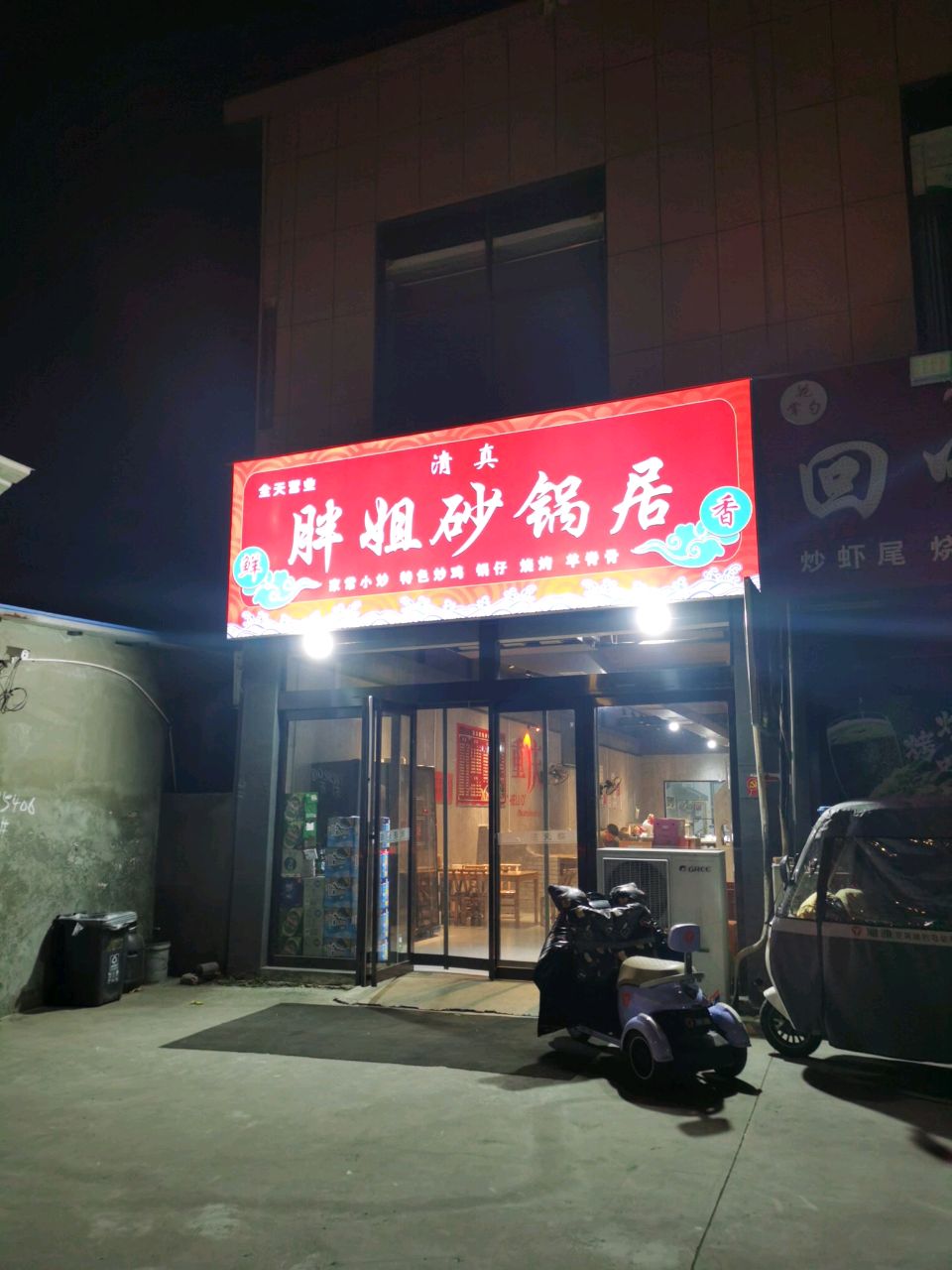 清真胖姐砂锅居