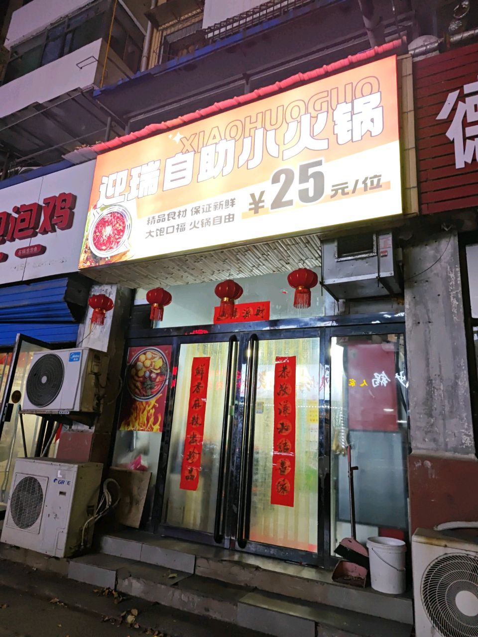 迎瑞自助小火锅