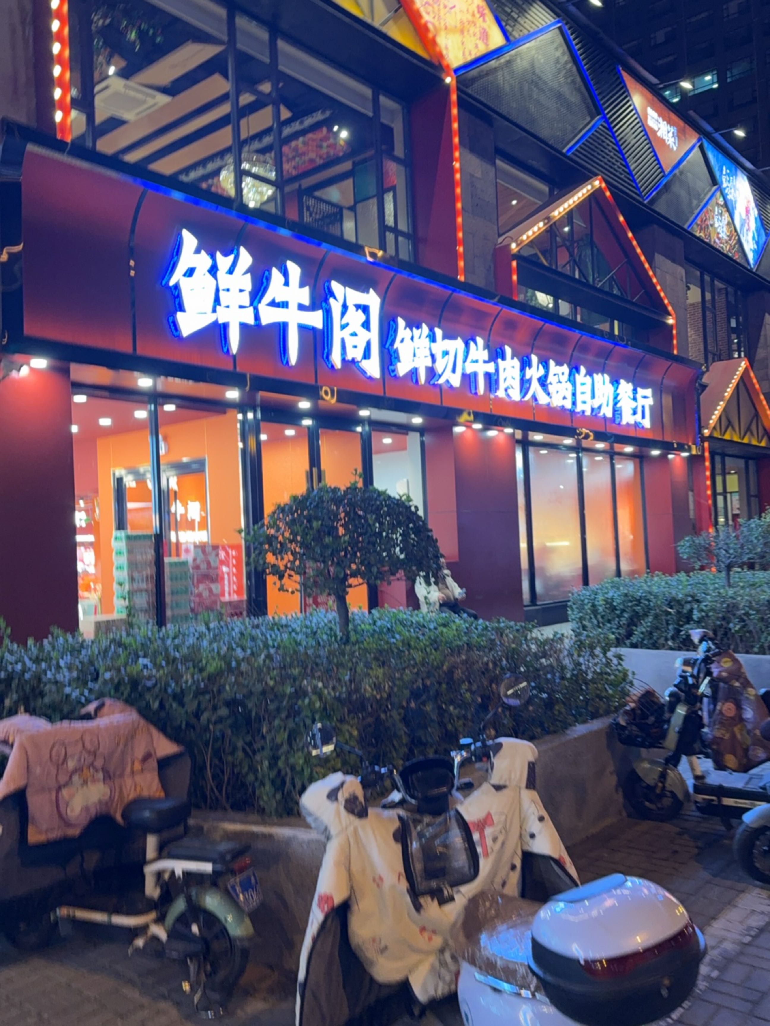 鲜牛阁鲜切牛肉自助火锅