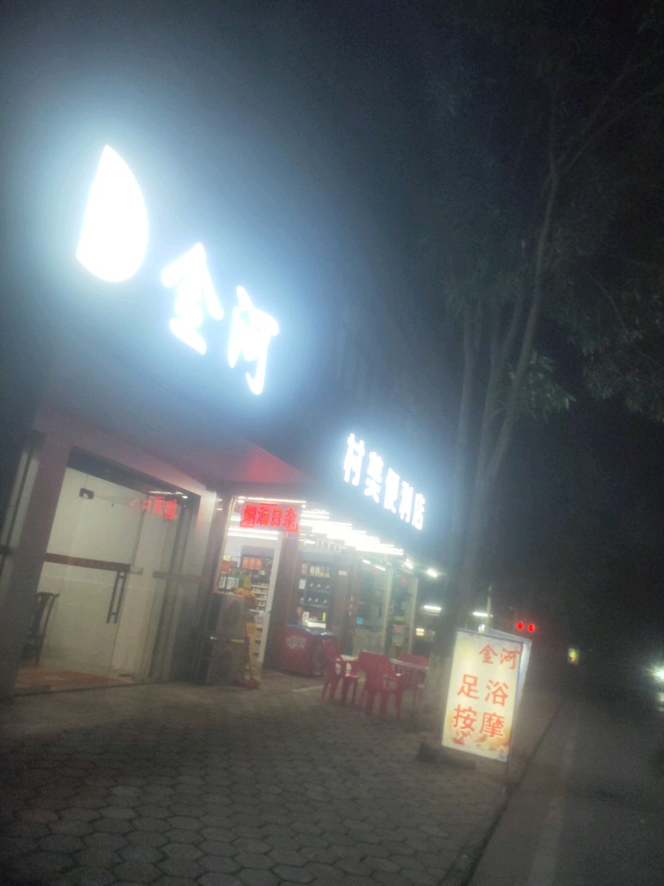 村美便利店