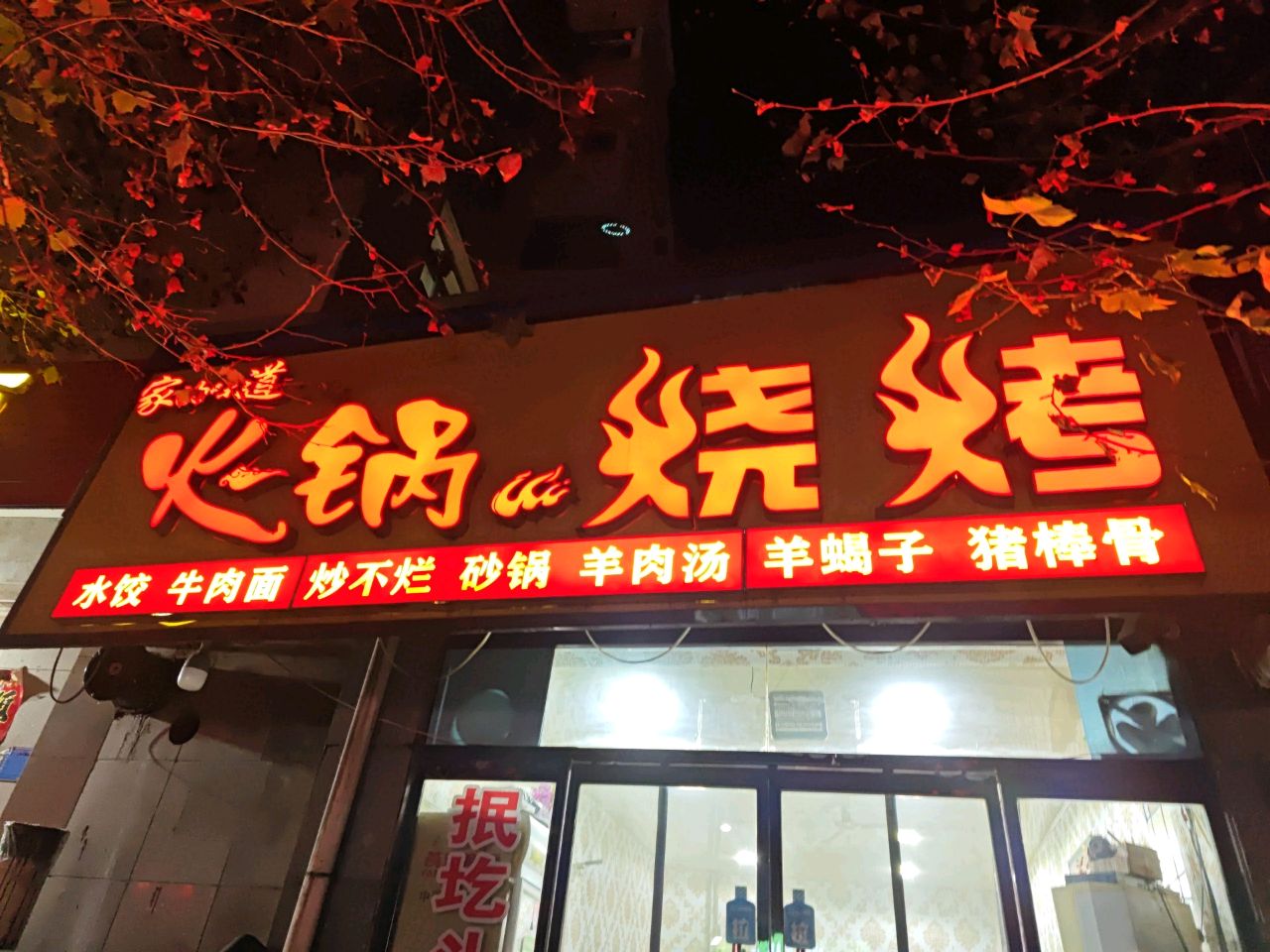 家的味道火锅烧烤