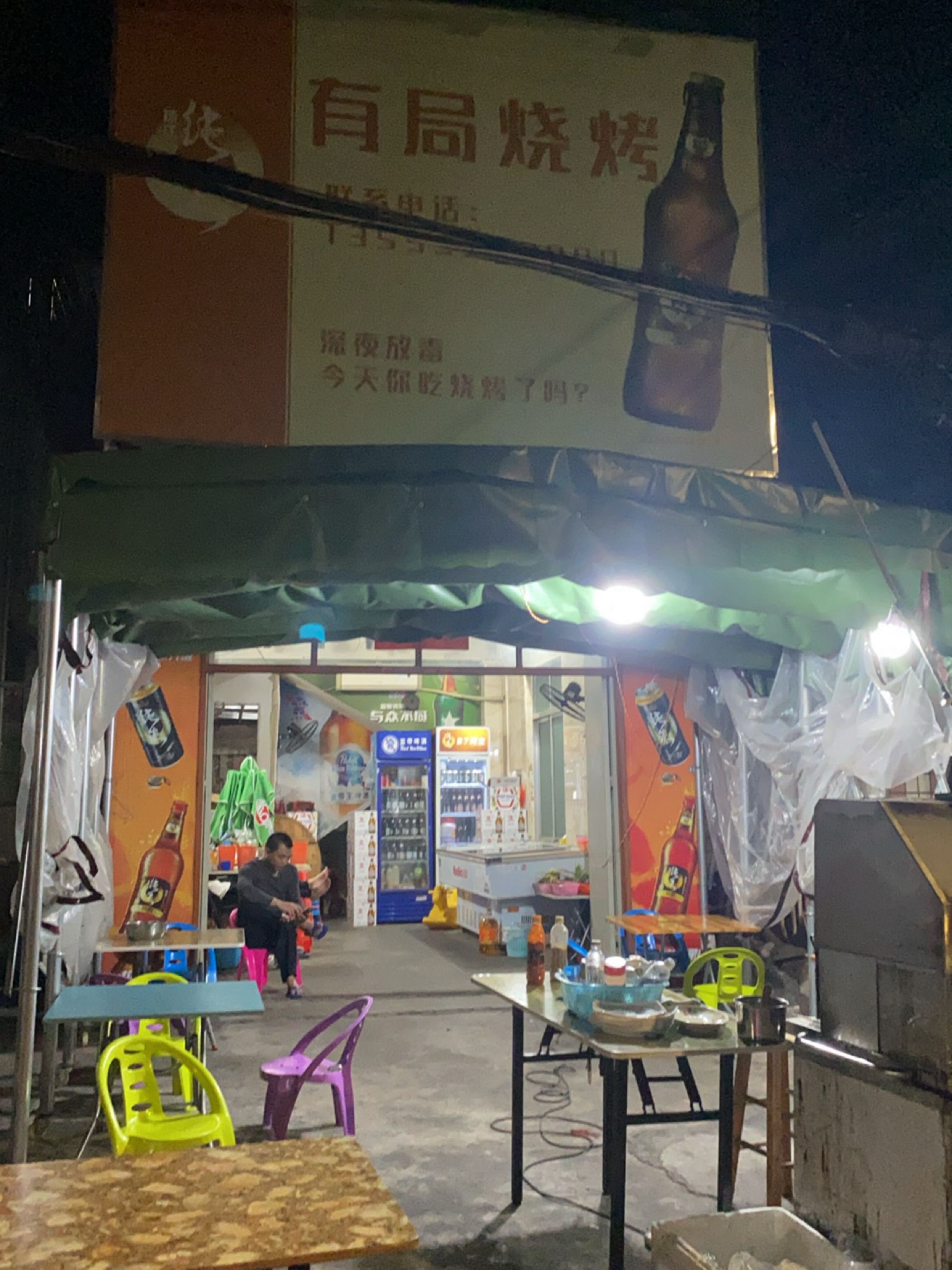 有局烧烤(北桥路店)