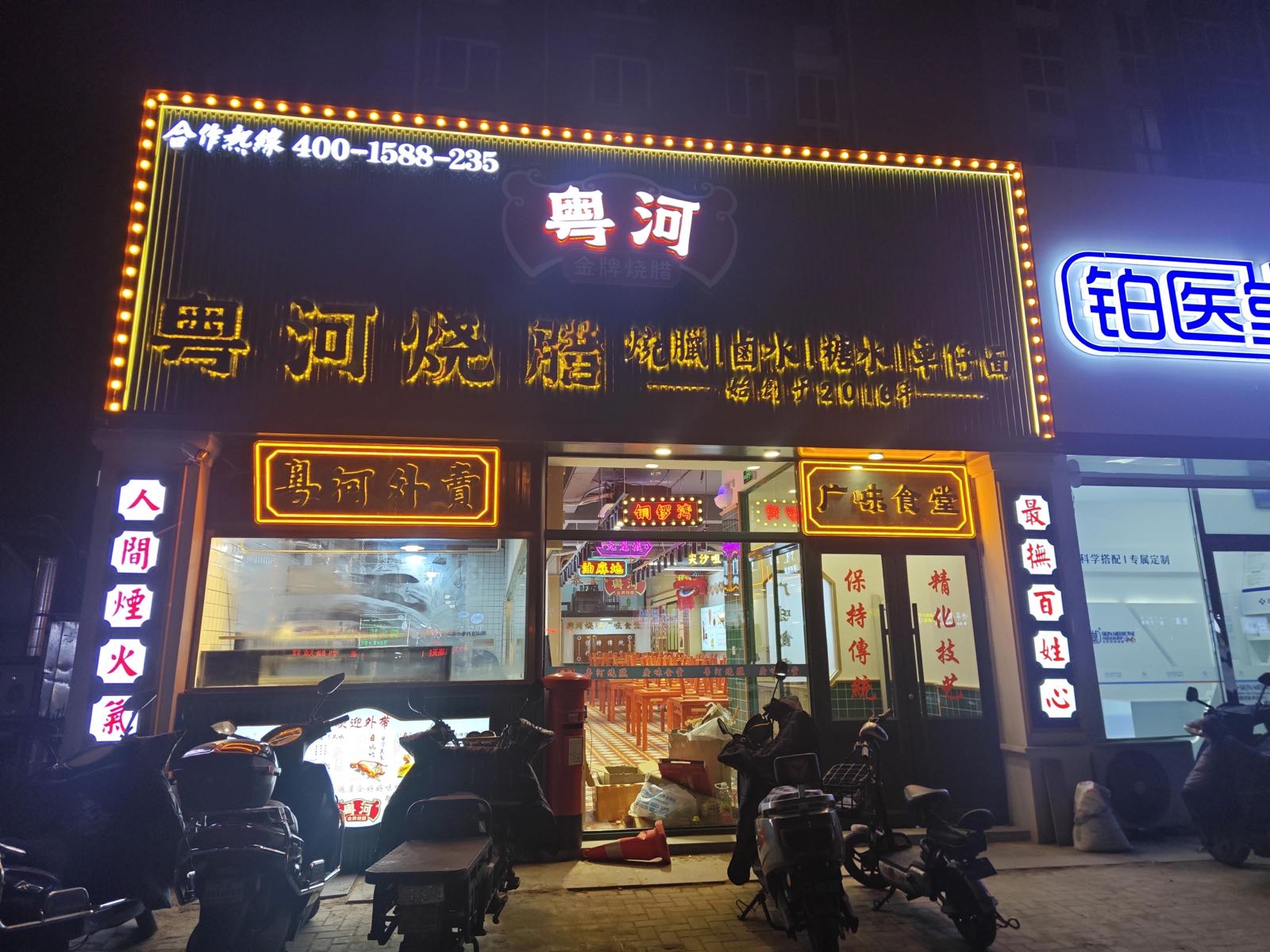 粤河烧腊