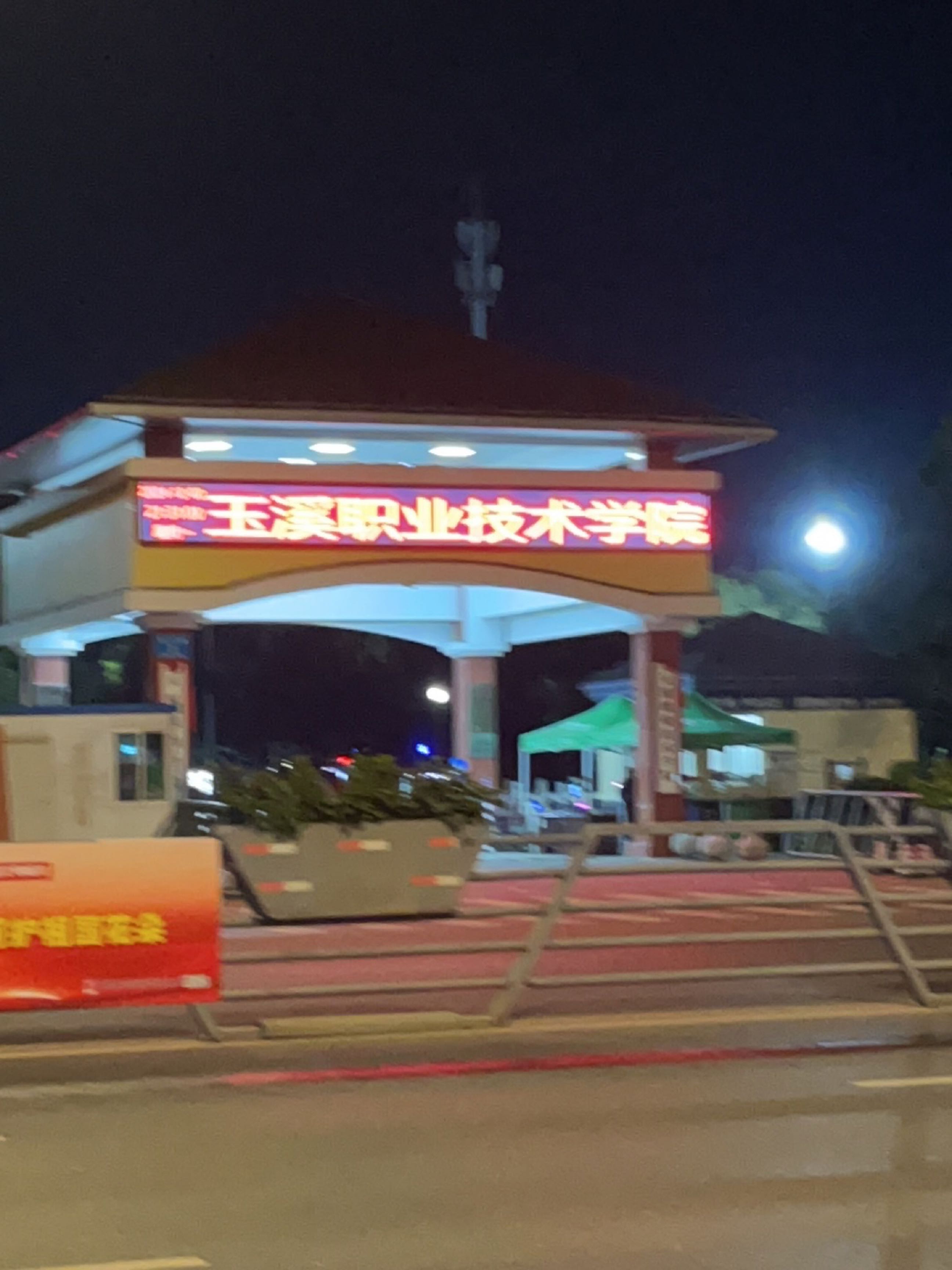 玉溪职业技术学院