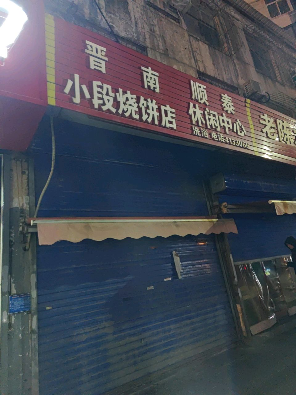 老陈水果店