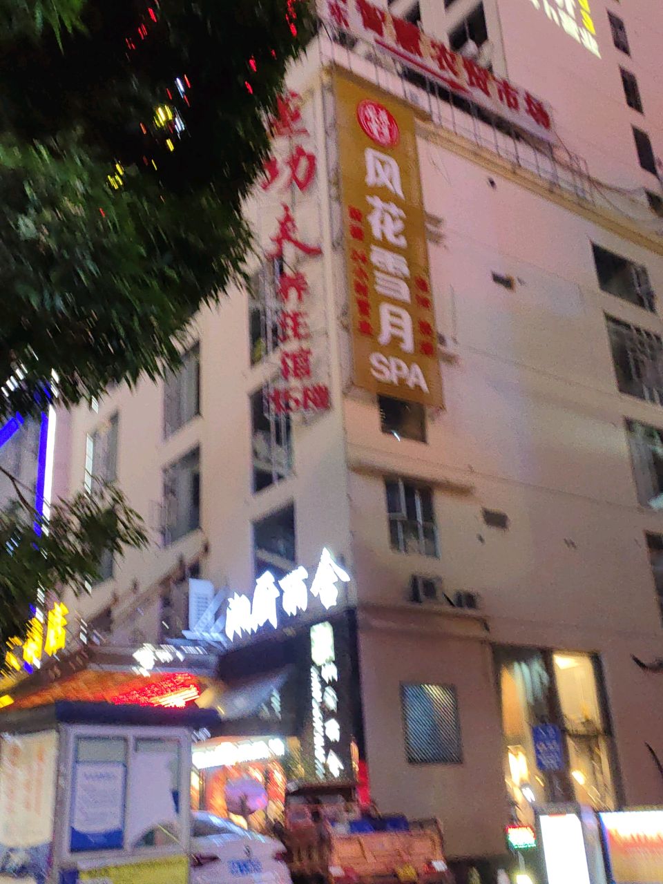 风花雪月SPA(军创大厦店)