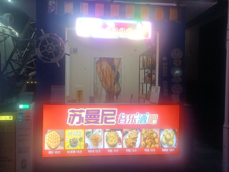 苏曼尼音乐酒吧(江船店)