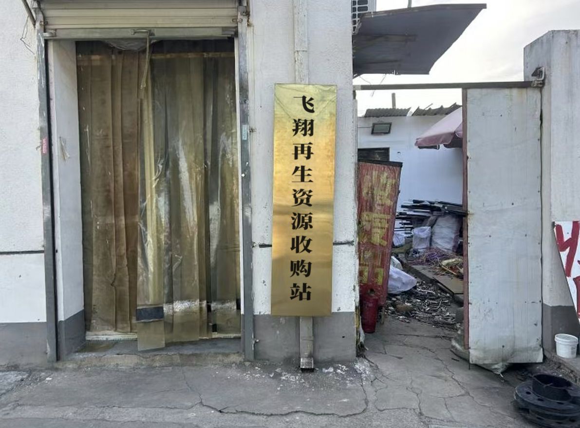 飞翔再生资源收购站
