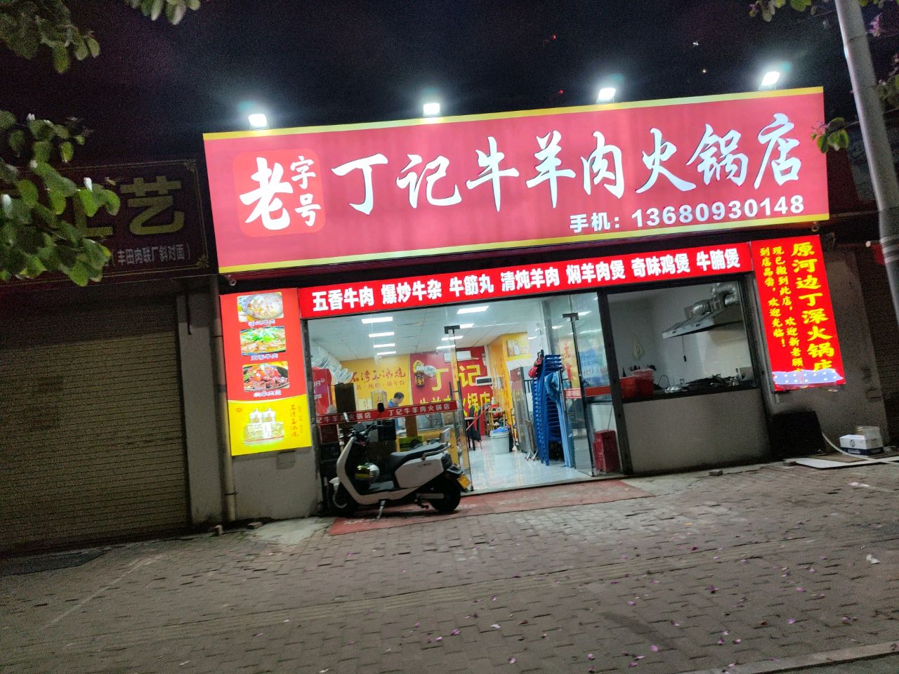 丁深火锅店