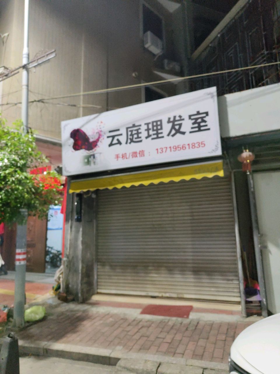 云庭理发室