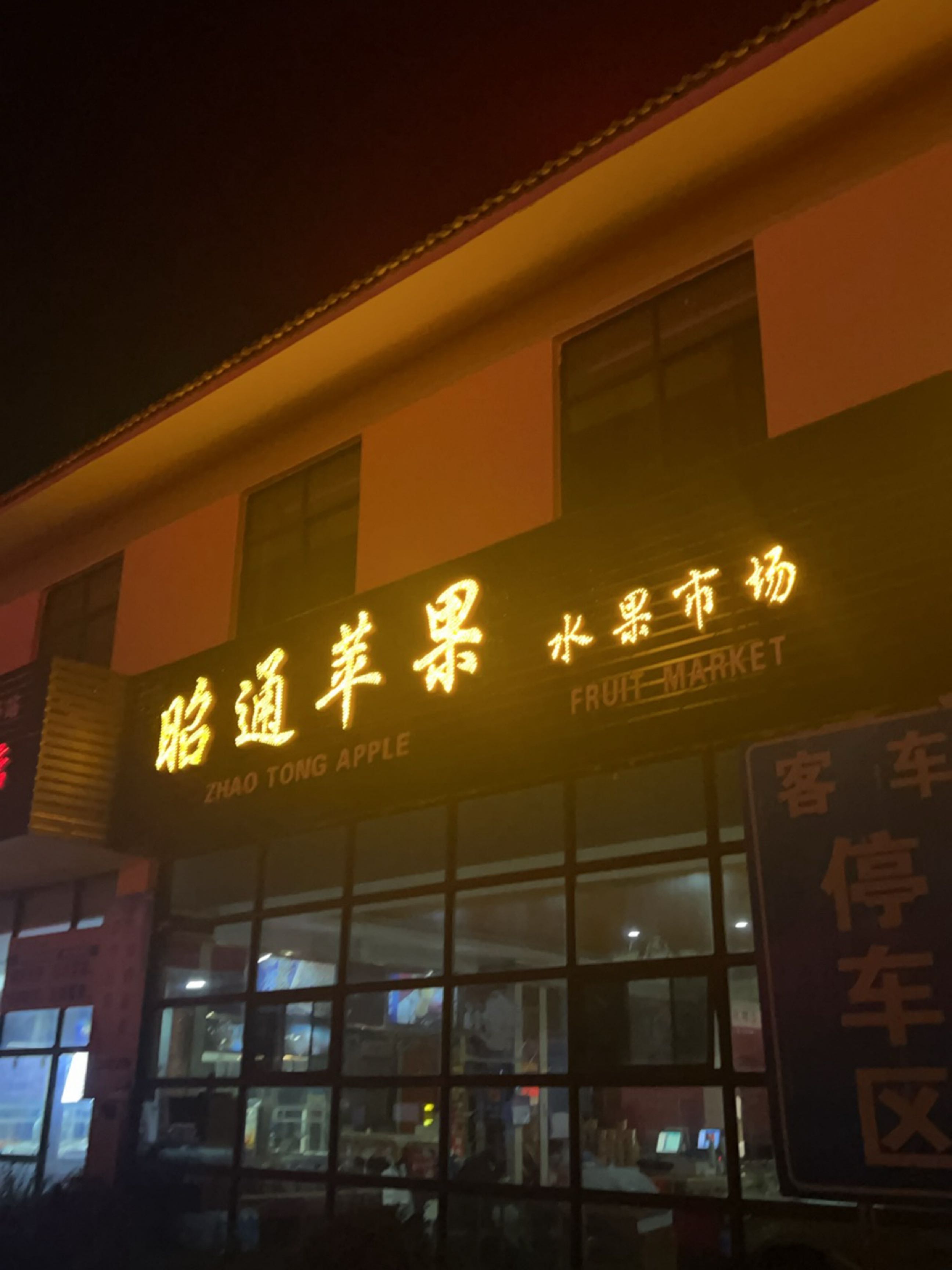 昭通苹果水果市场