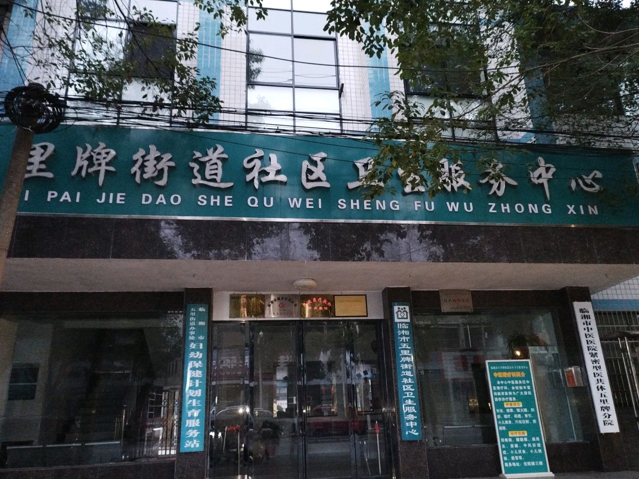 临湘市中医医院紧密型医共体五里牌分院