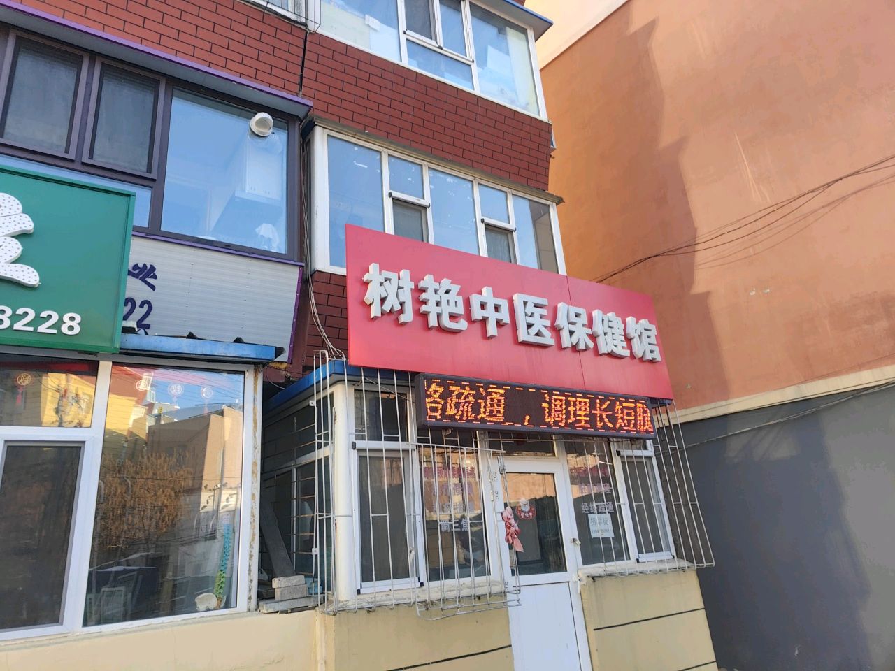 树艳中医保健馆