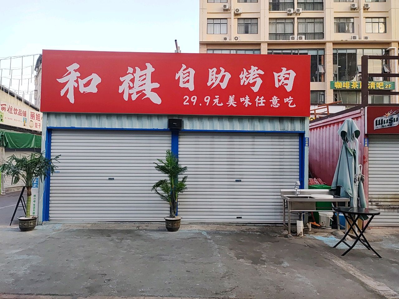 和祺自助烤肉