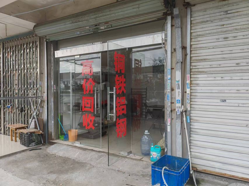 财源滚滚再生资源