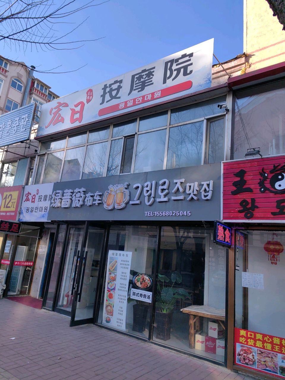 宏日按摩院