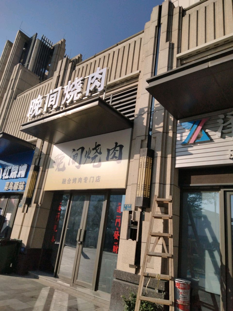 晚间烧肉(黄江总店)