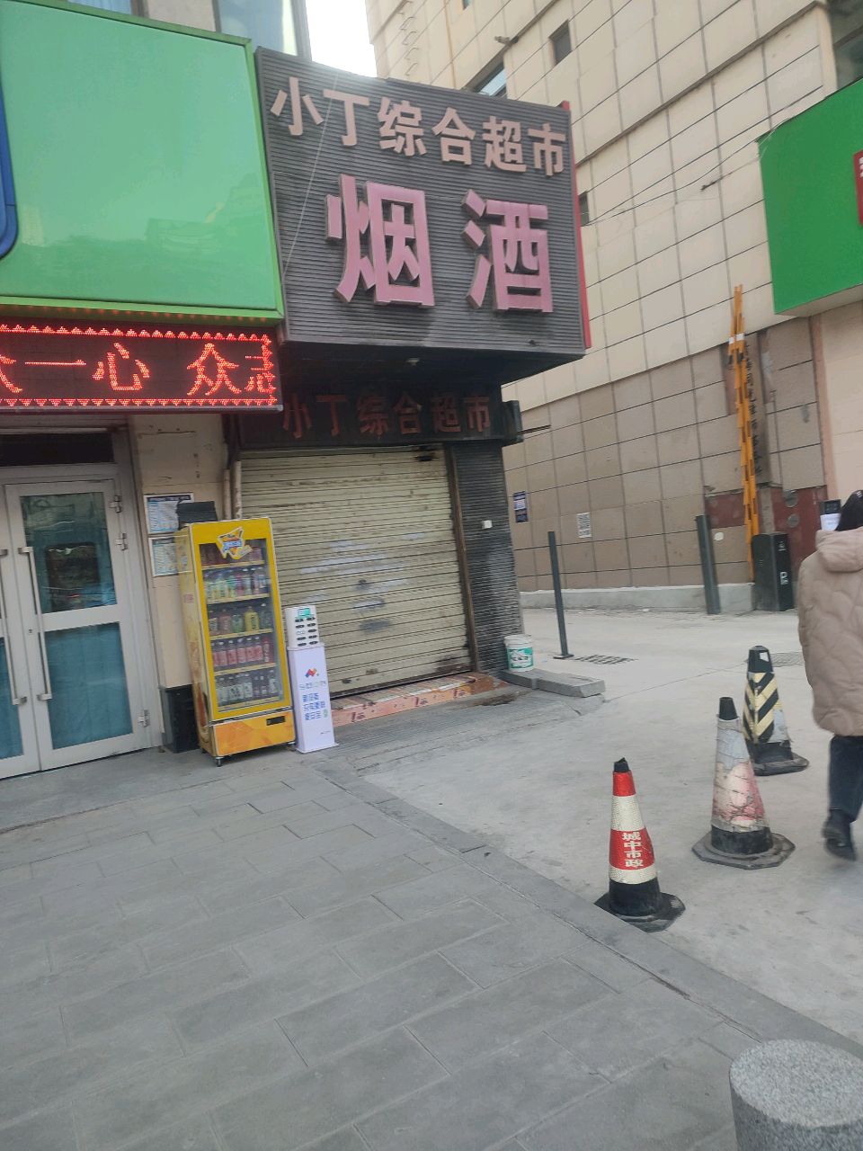 小丁综合超市
