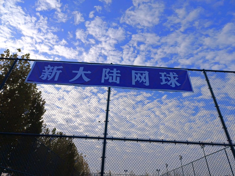 新大陆网球