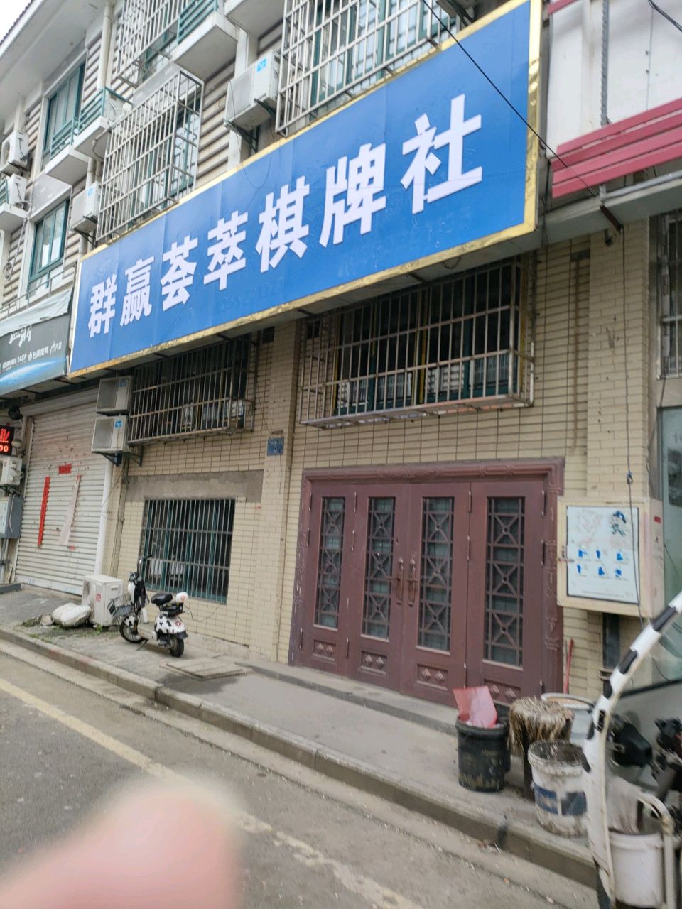 群赢荟萃棋牌社