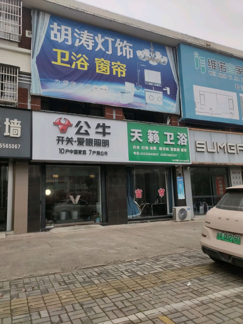 天籁卫浴(同康路店)