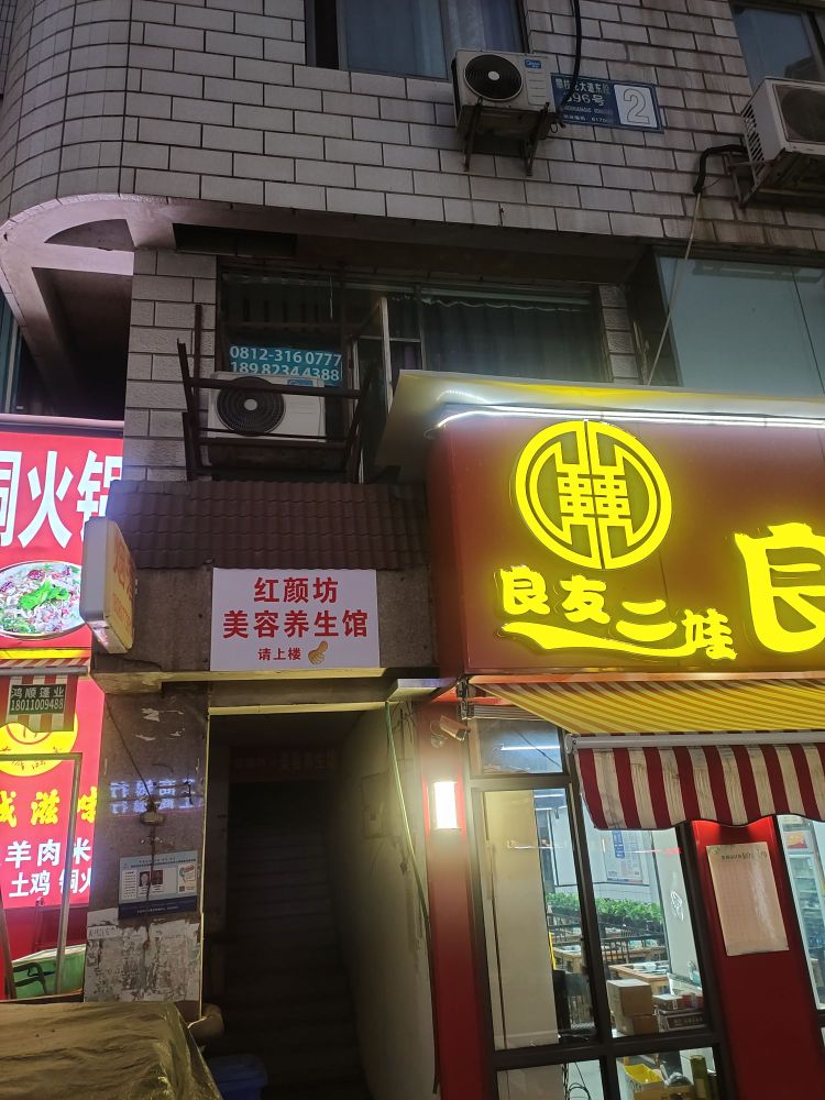 红颜坊美容