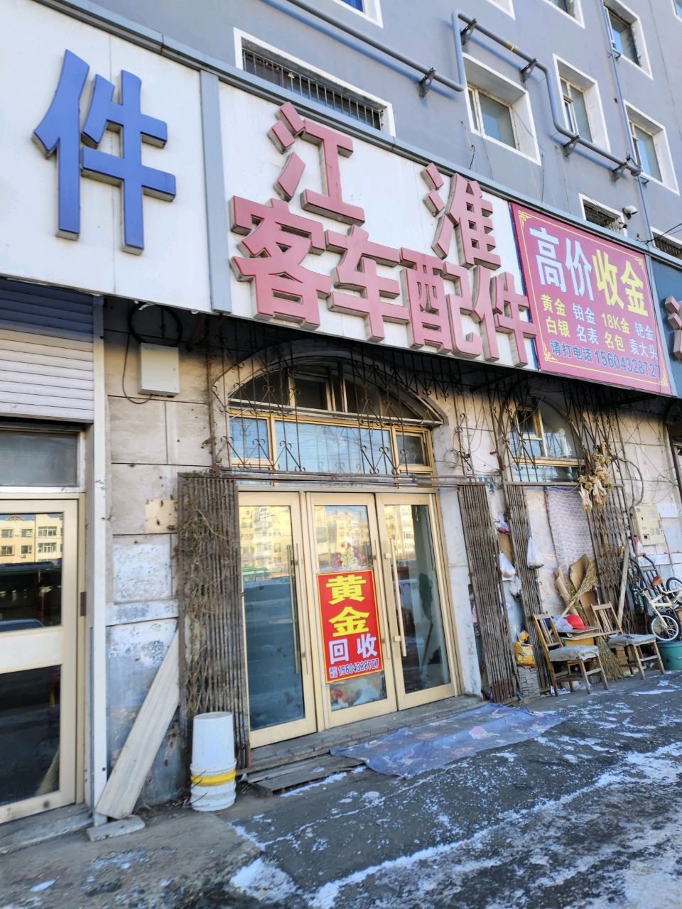 高价收金