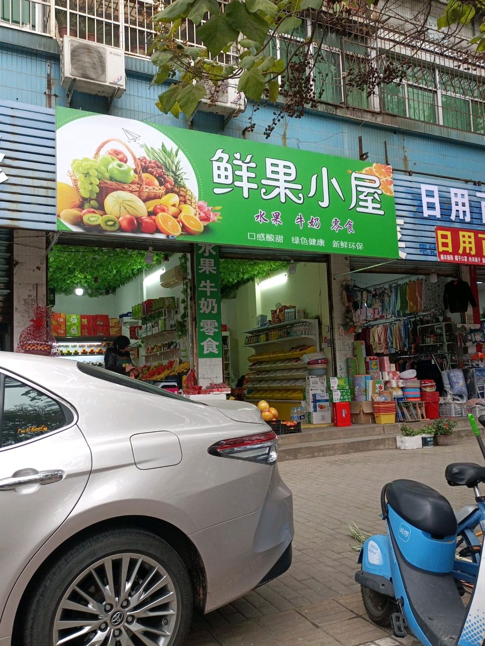 鲜果小屋