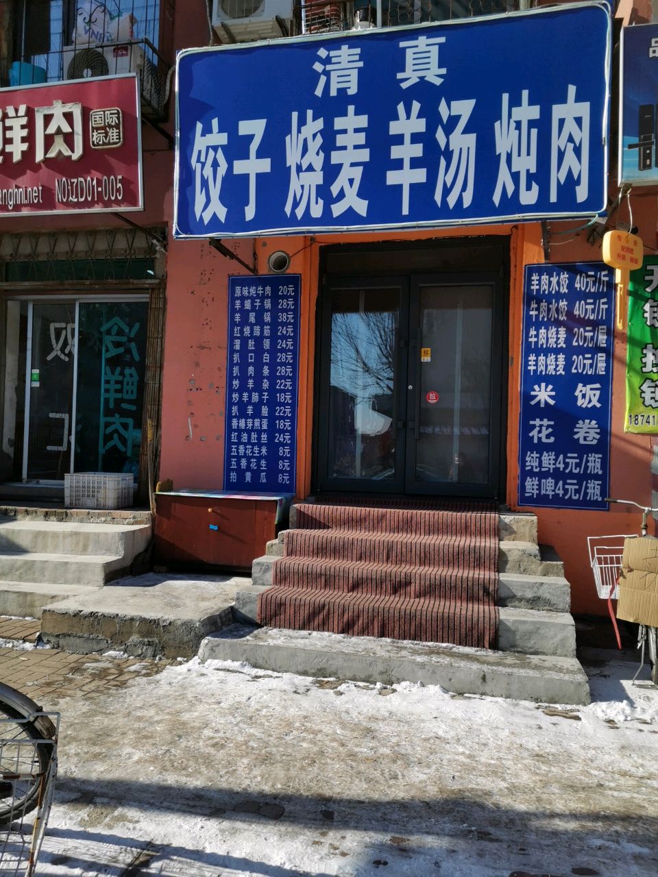 清真饺子烧麦羊汤炖肉