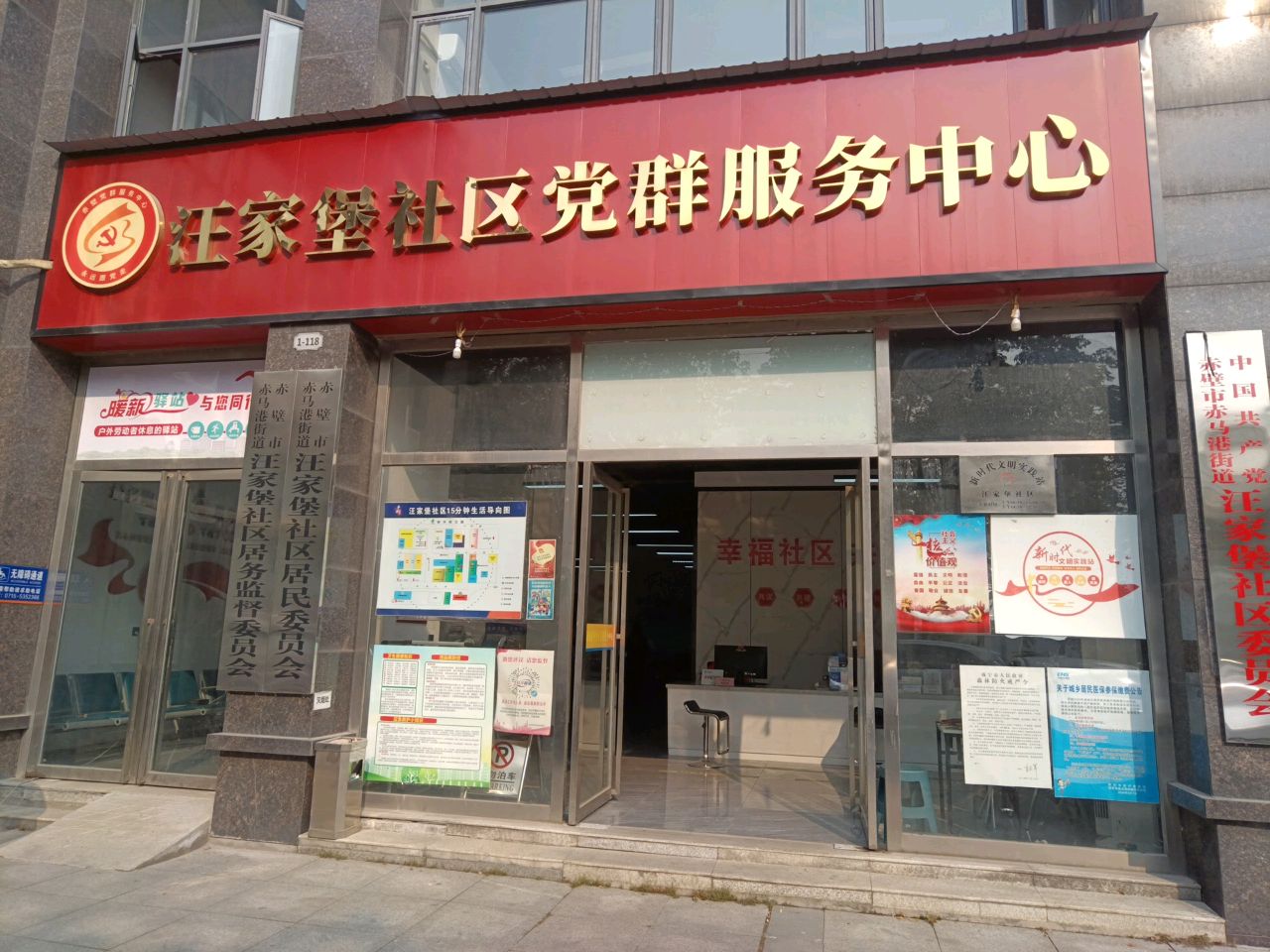 汪家堡社区居民委员会