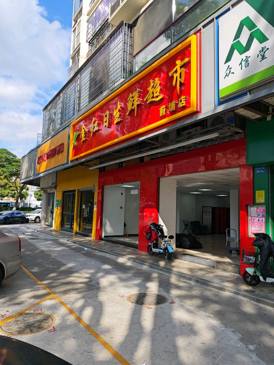 金红日生鲜超市(前埔店)