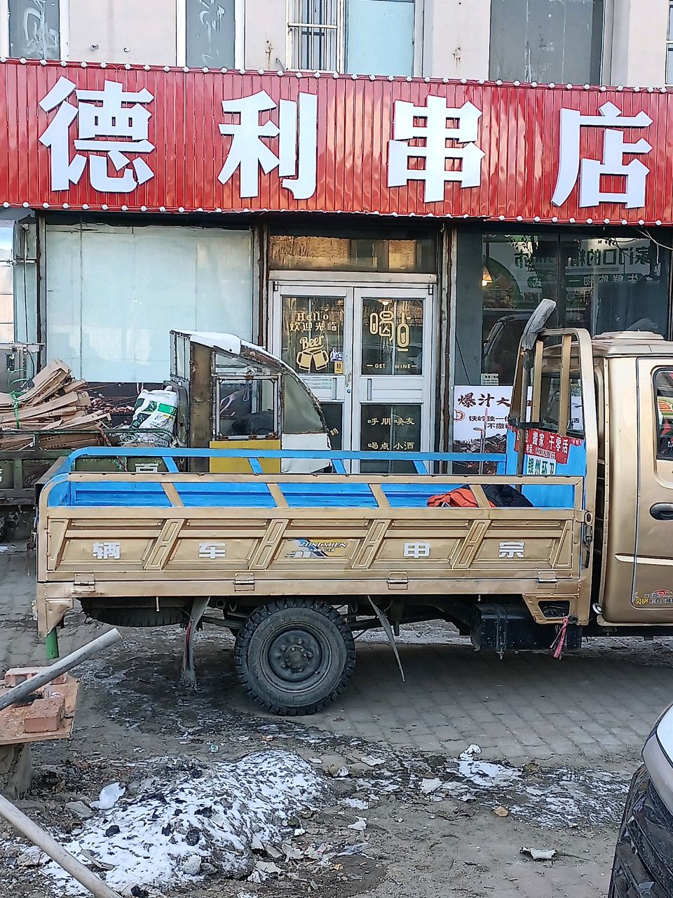 德利串店