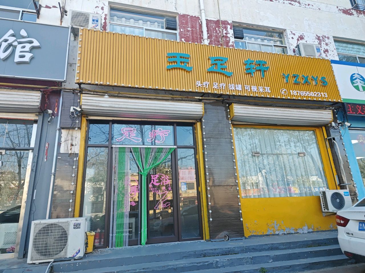 临邑县玉足轩推拿养生馆环境