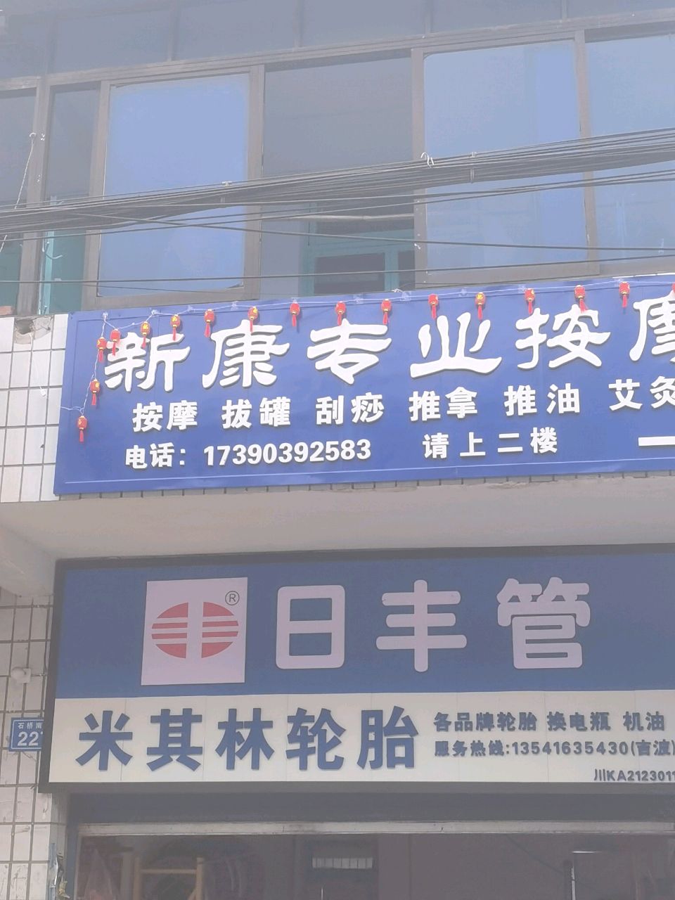 新康专业按摩