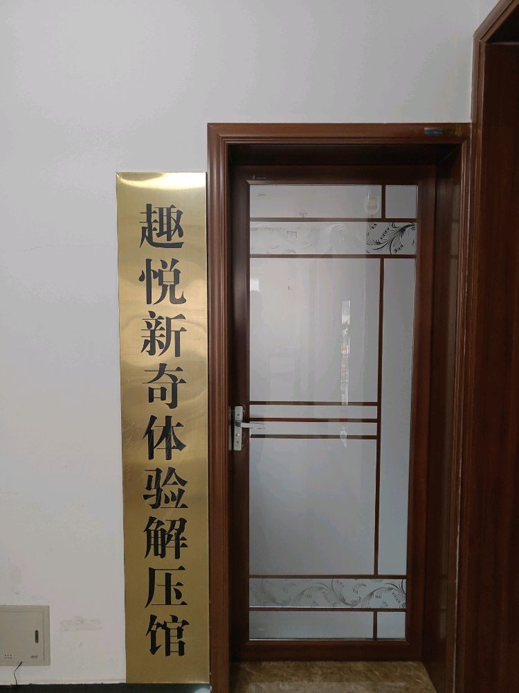 新奇解压馆