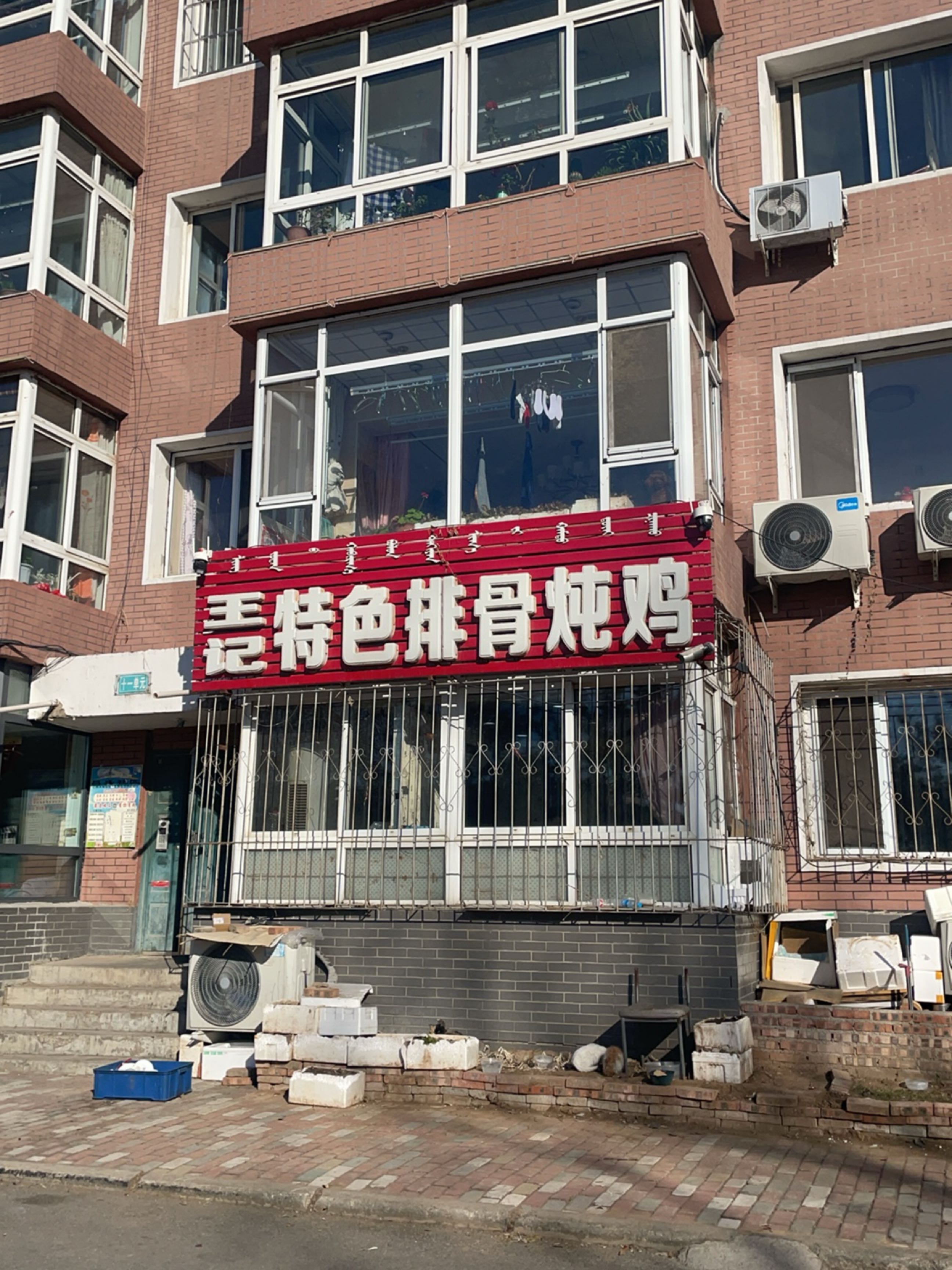 王记特色排骨炖鸡(腾龙新城店)