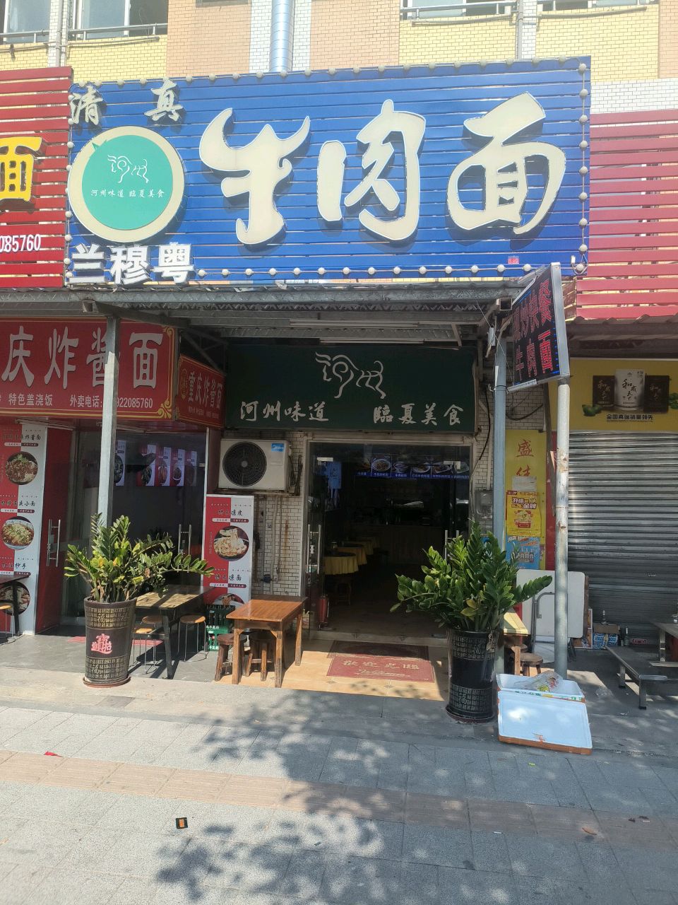 清真兰穆粤牛肉面