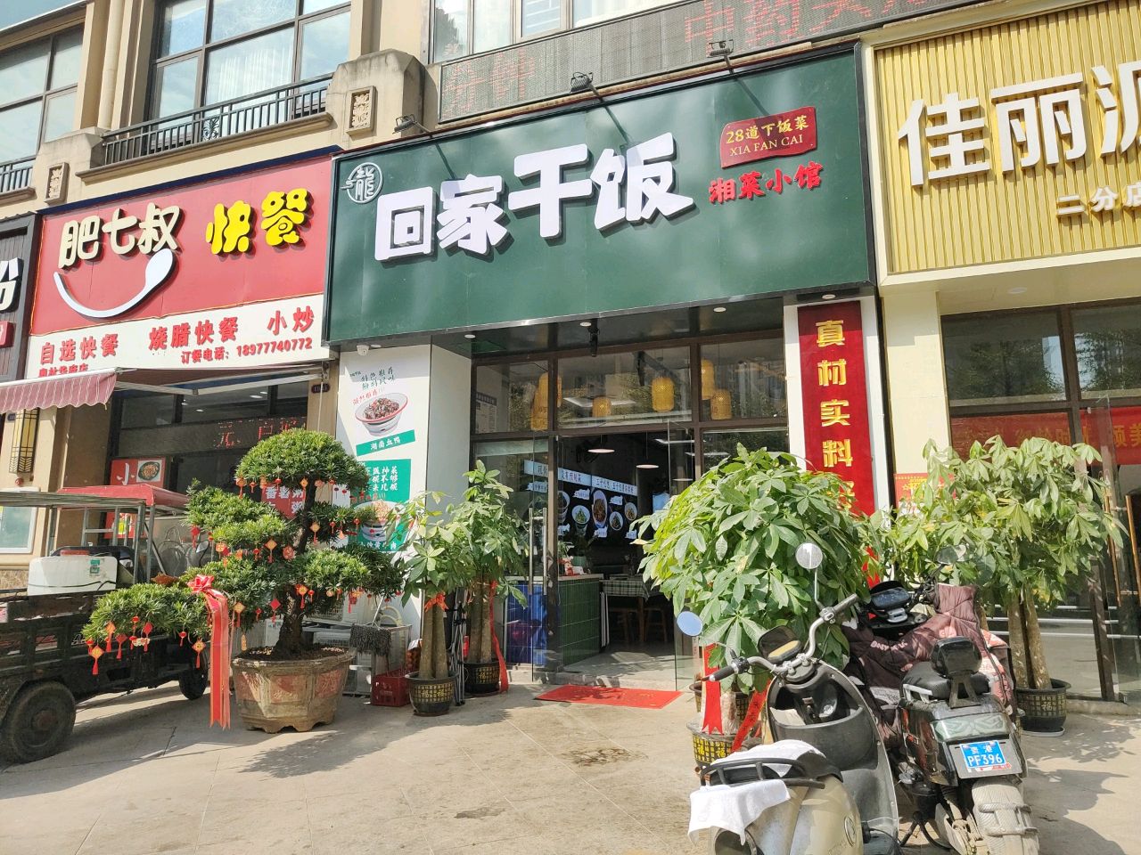 回家干饭湘菜小馆