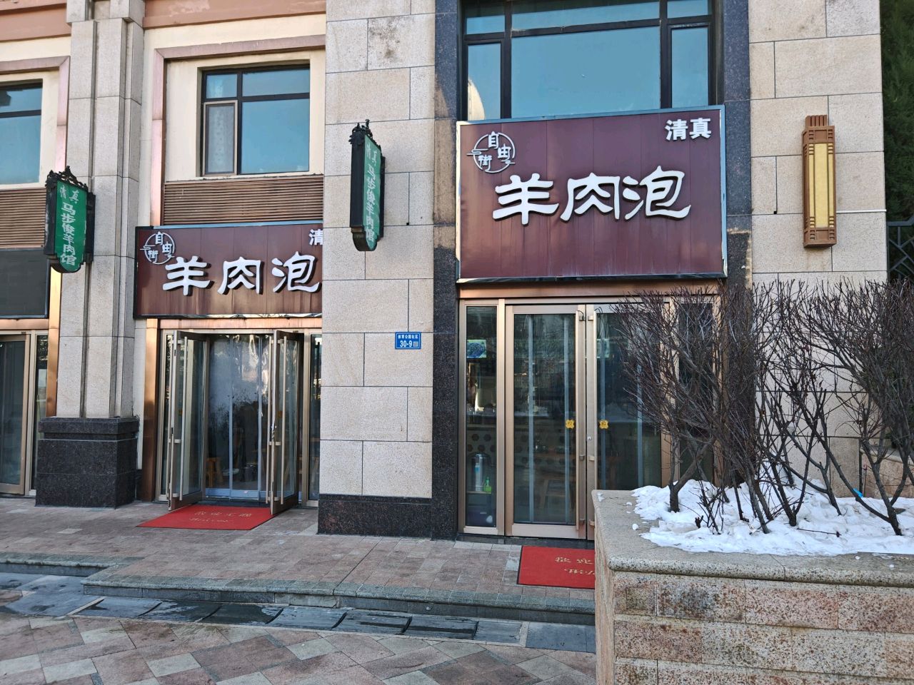清真自由街羊肉泡(天庆嘉园店)