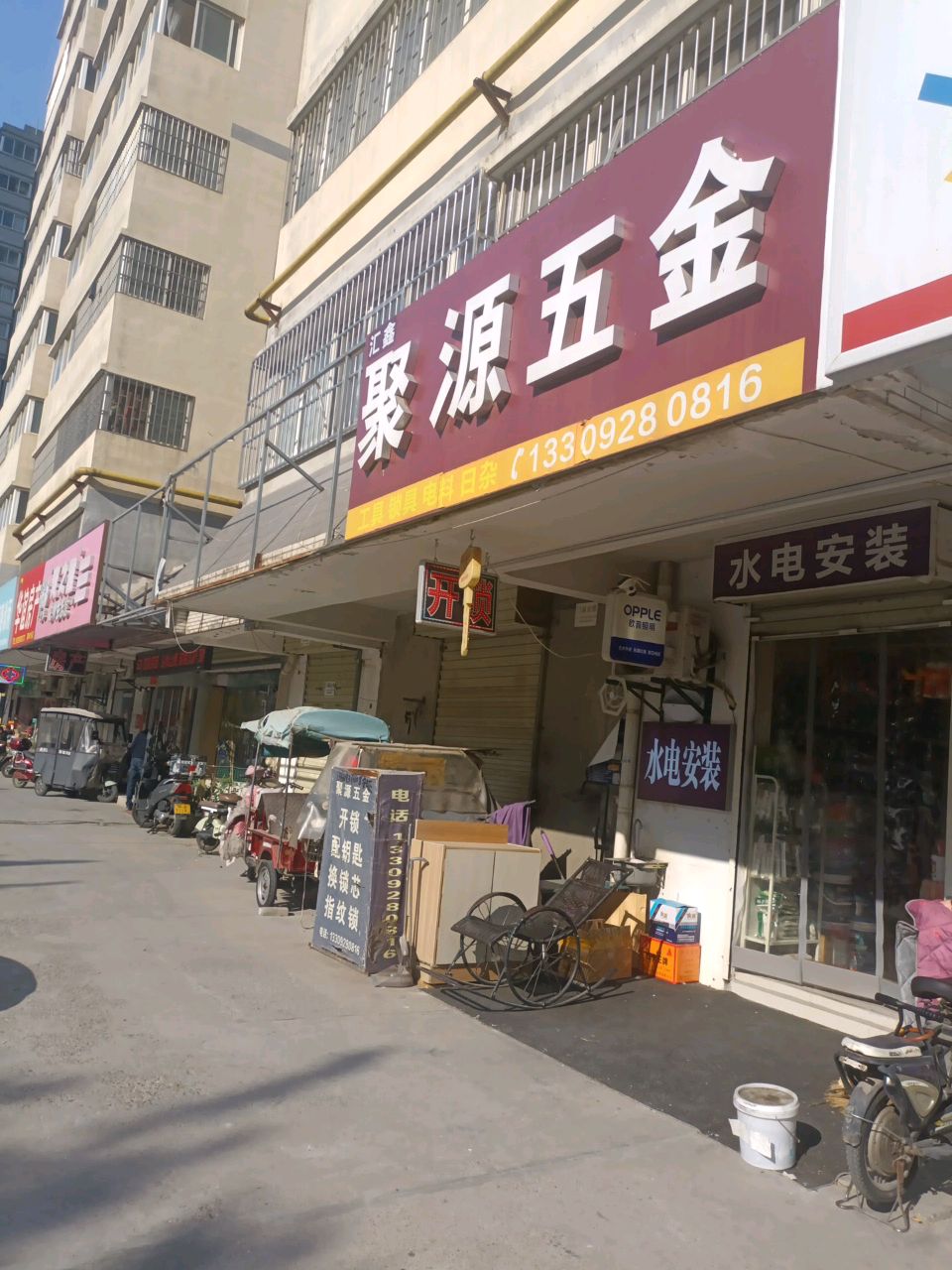 聚源五金(联志小区店)
