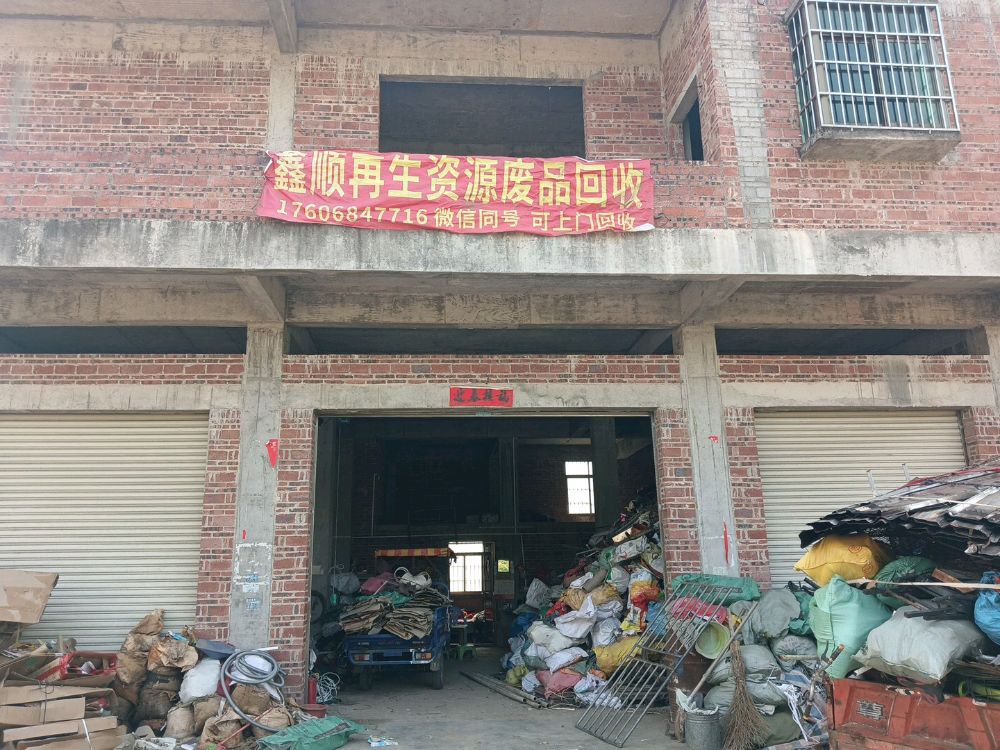 鑫顺再生资源废品回收