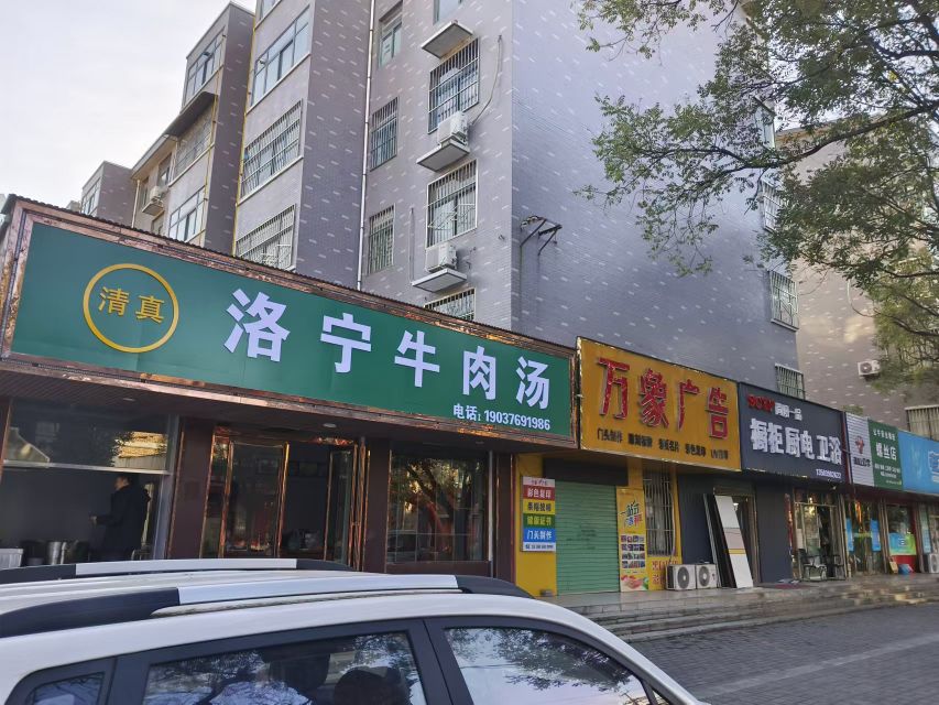 清真洛宁牛肉汤