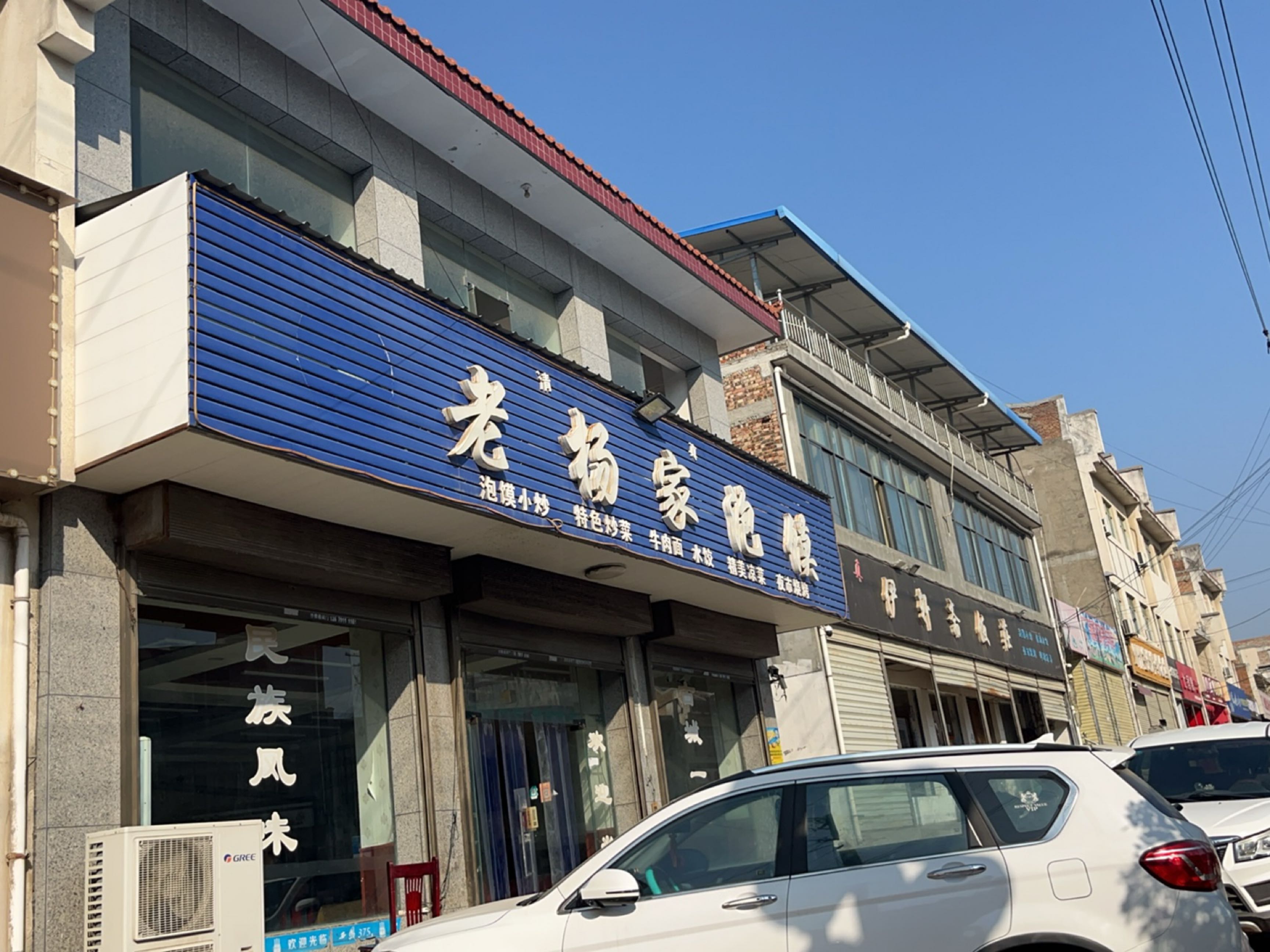 清真伊轩斋饭庄