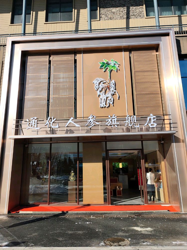通化人参旗舰店