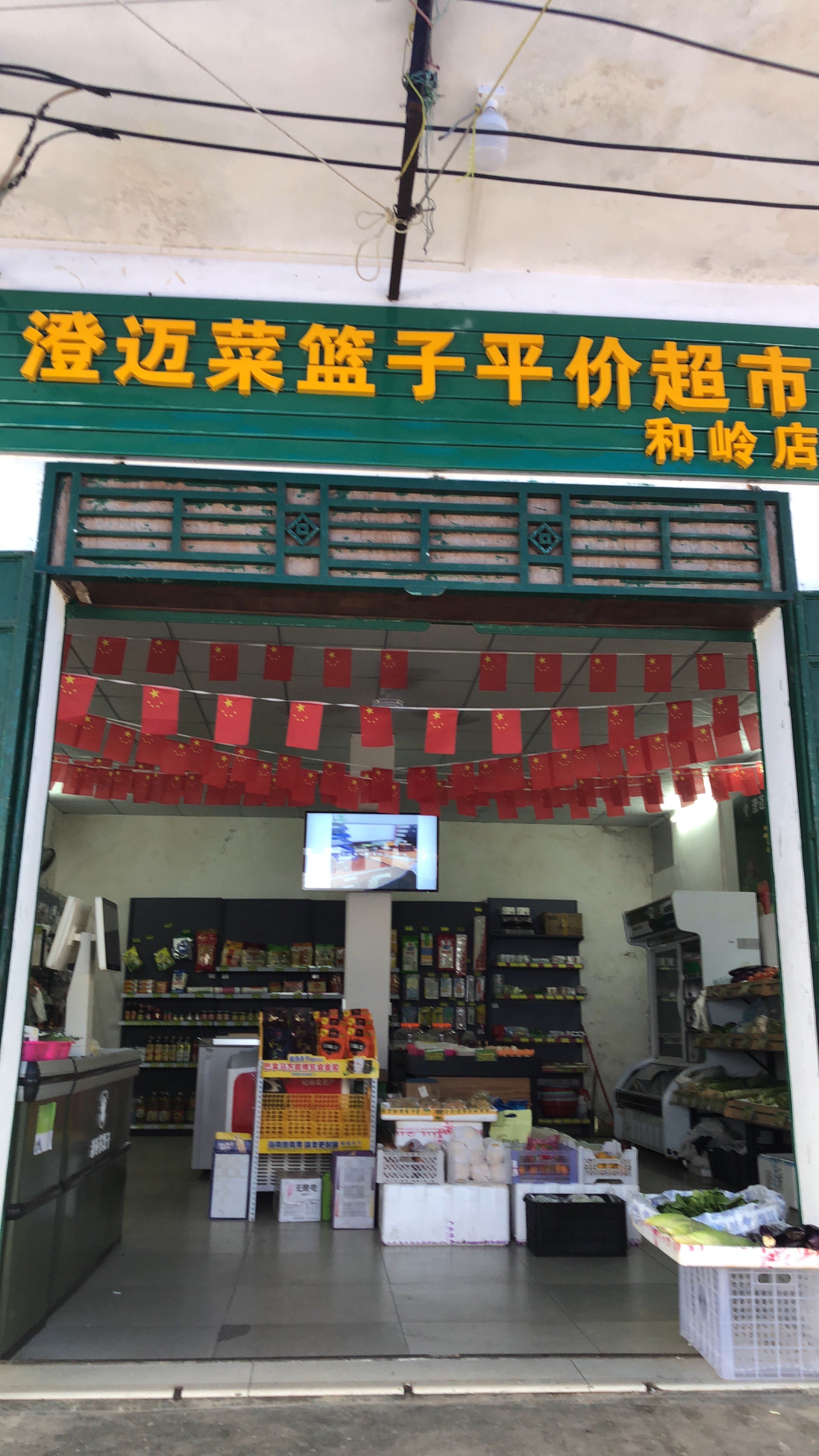 澄迈菜篮子平价超市(和岭店)