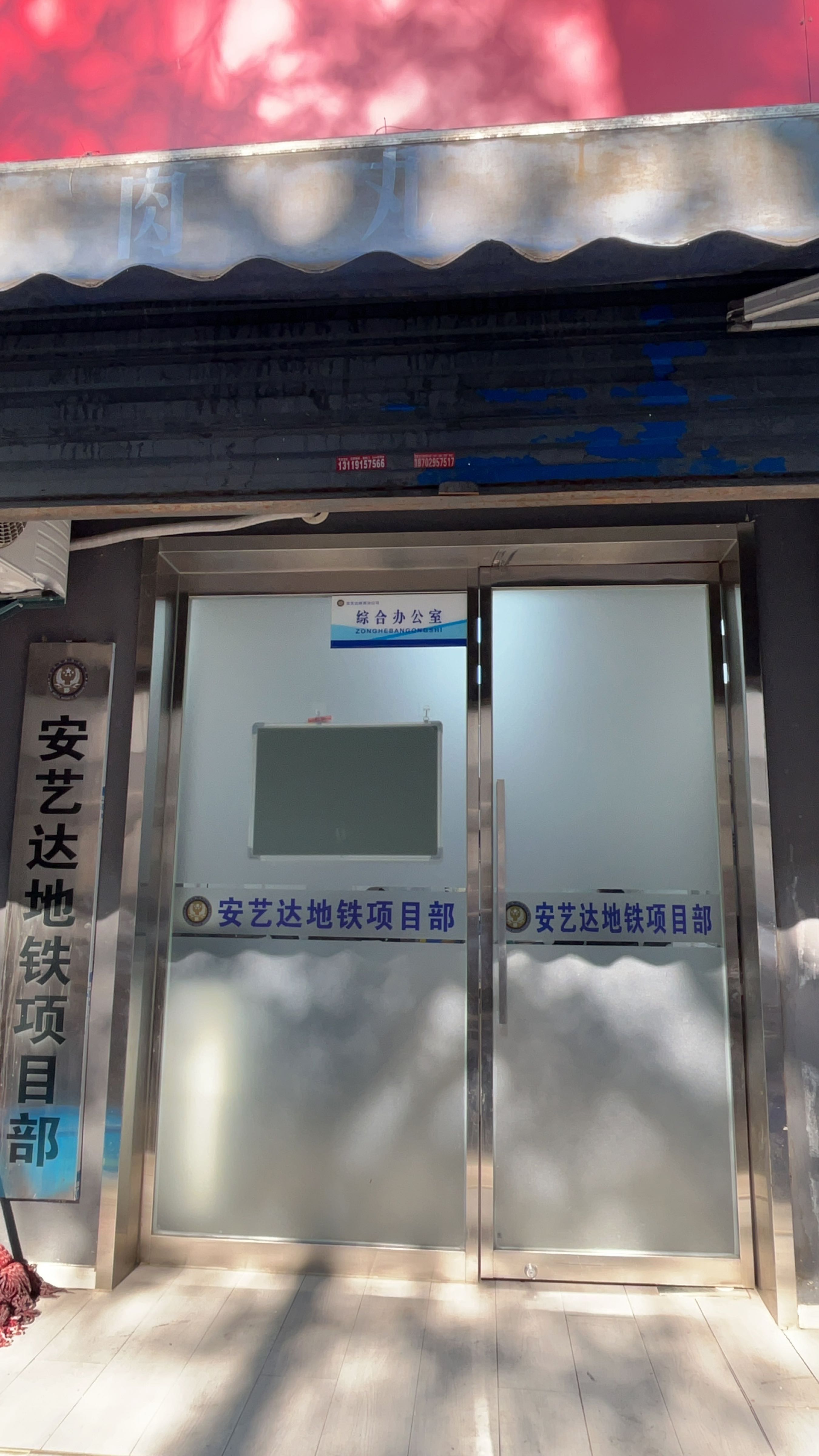 陕西省西安市新城区六路15号安艺达地铁项目部