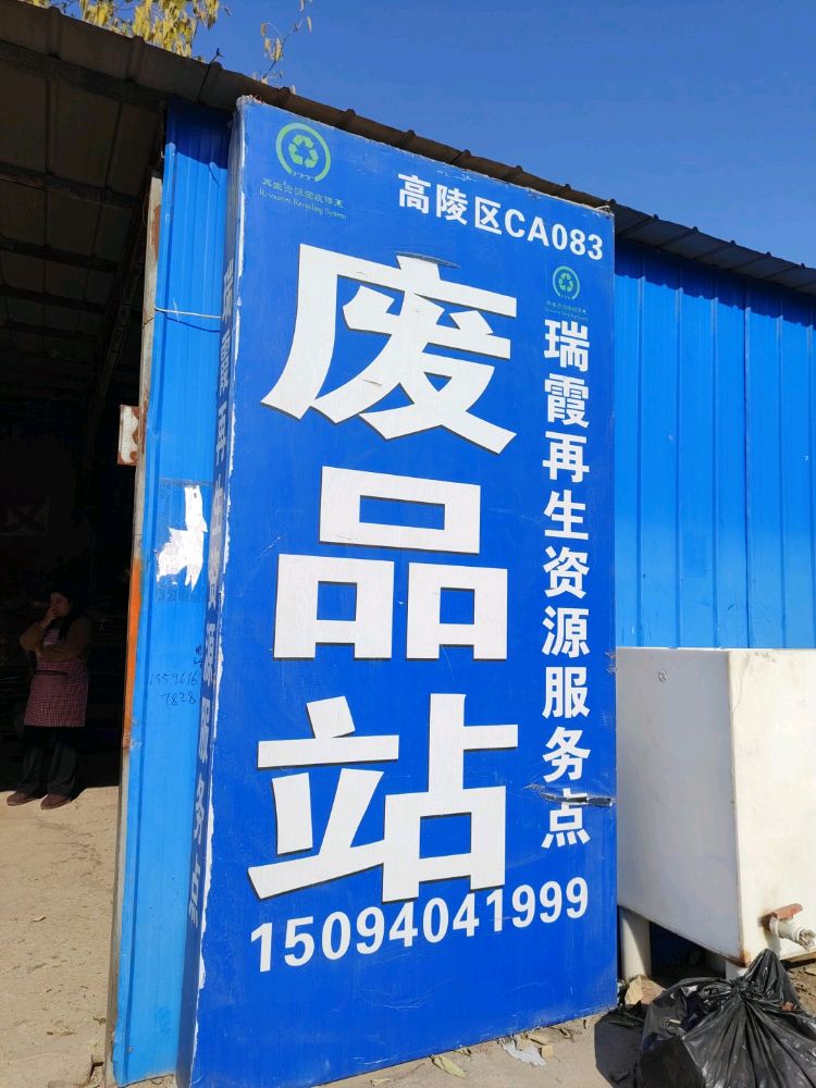 瑞霞再生资源服务点