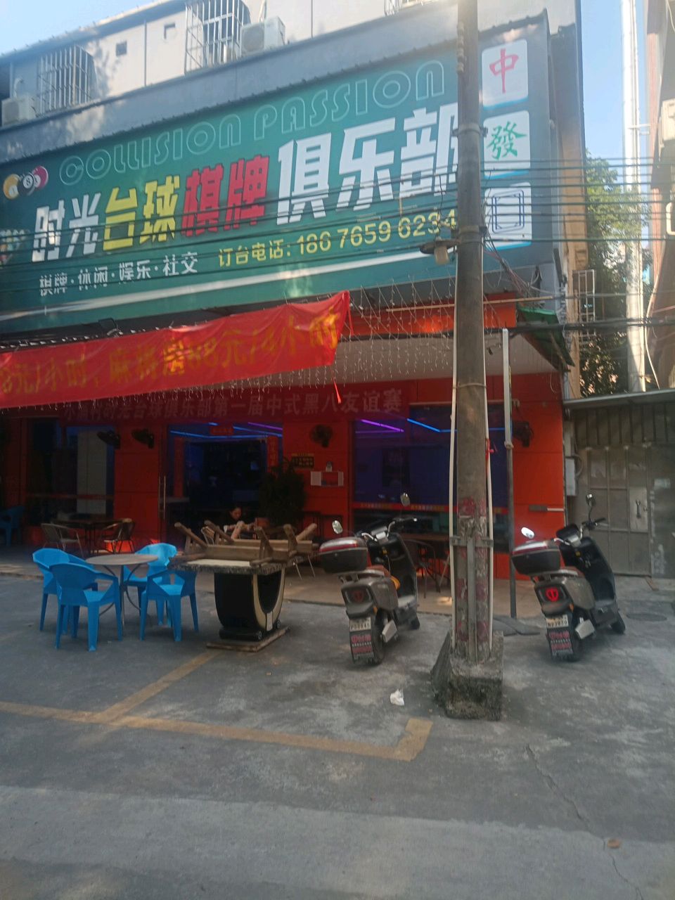 时光台球棋牌俱乐部(乐从店)