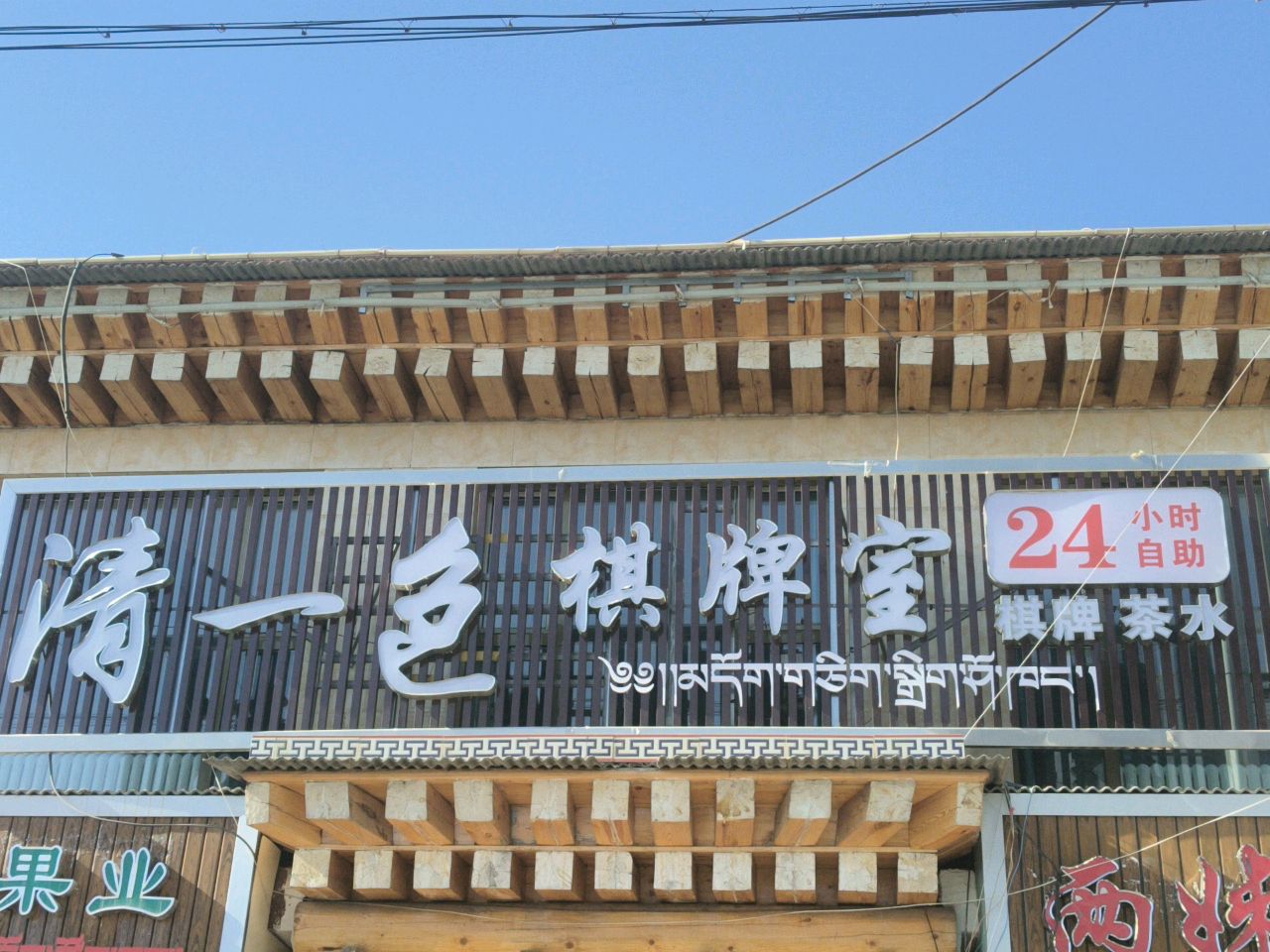清一色棋牌室(知合玛路店)