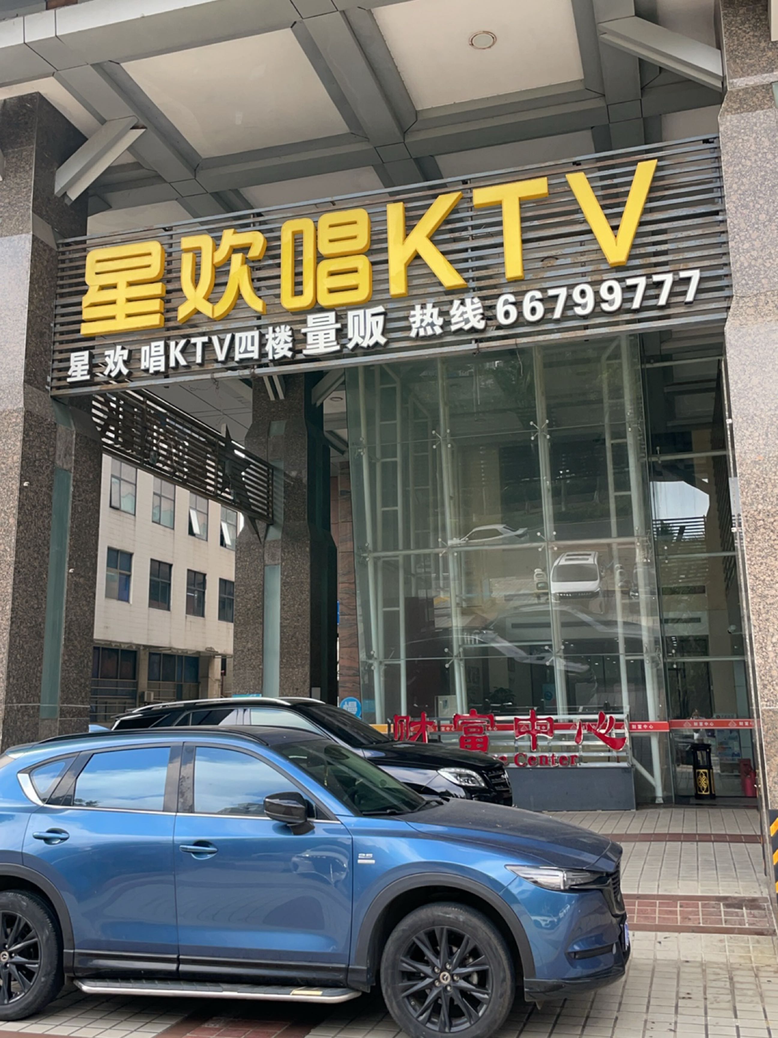 星欢唱KTV